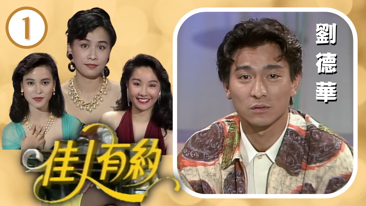 劉德華對於未來劉太有甚麼特別要求？劉嘉玲、樊亦敏齊齊向華仔逼供 |甄楚倩分享衣著前衛開放到底是性感還是暴露？ | 佳人有約 #01 | 劉嘉玲、陳奕詩、樊奕敏 | 粵語 | TVB 1991