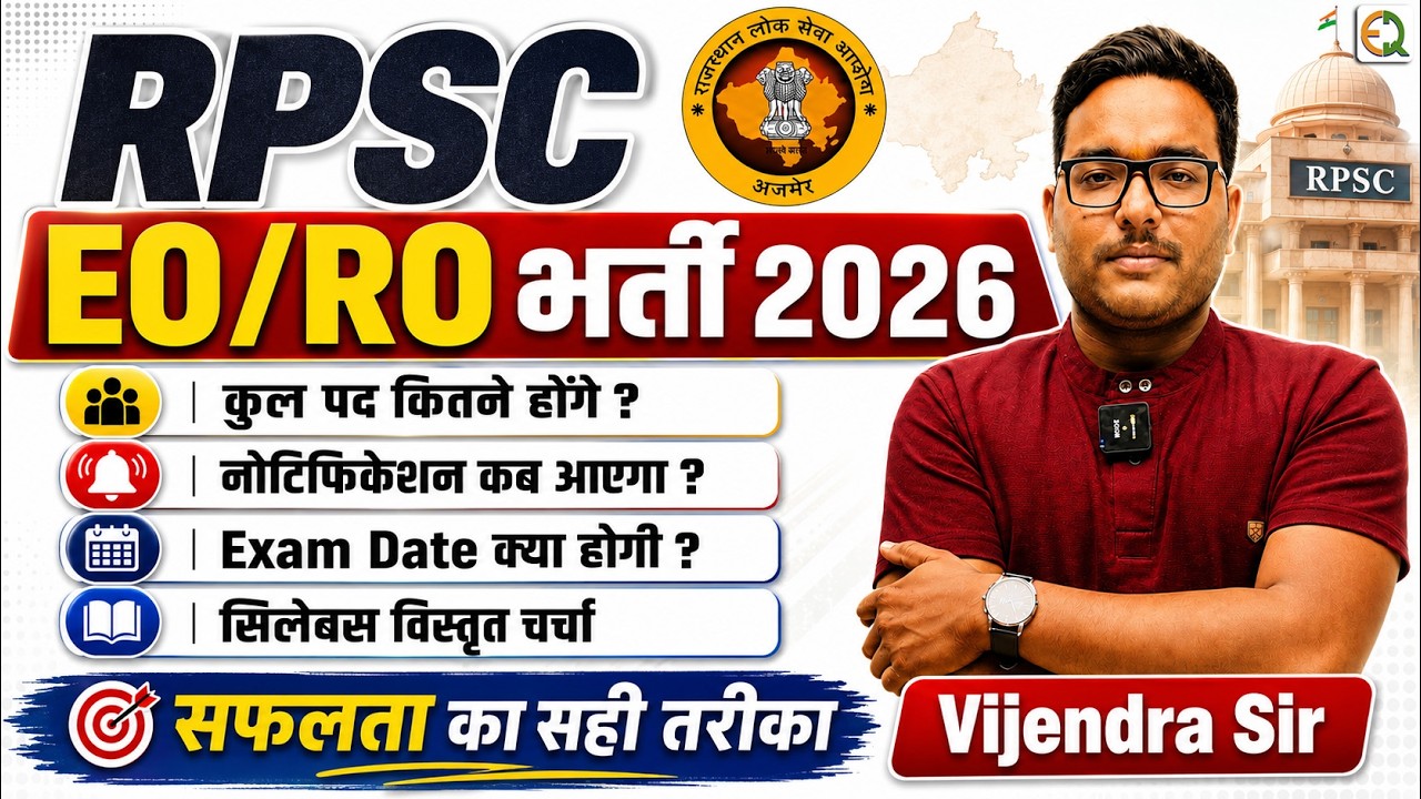 नई RPSC EO/RO भर्ती 2026 नोटिफिकेशन, कुल पद, Exam Date, सिलेबस Vijendra Sir #eoro2026