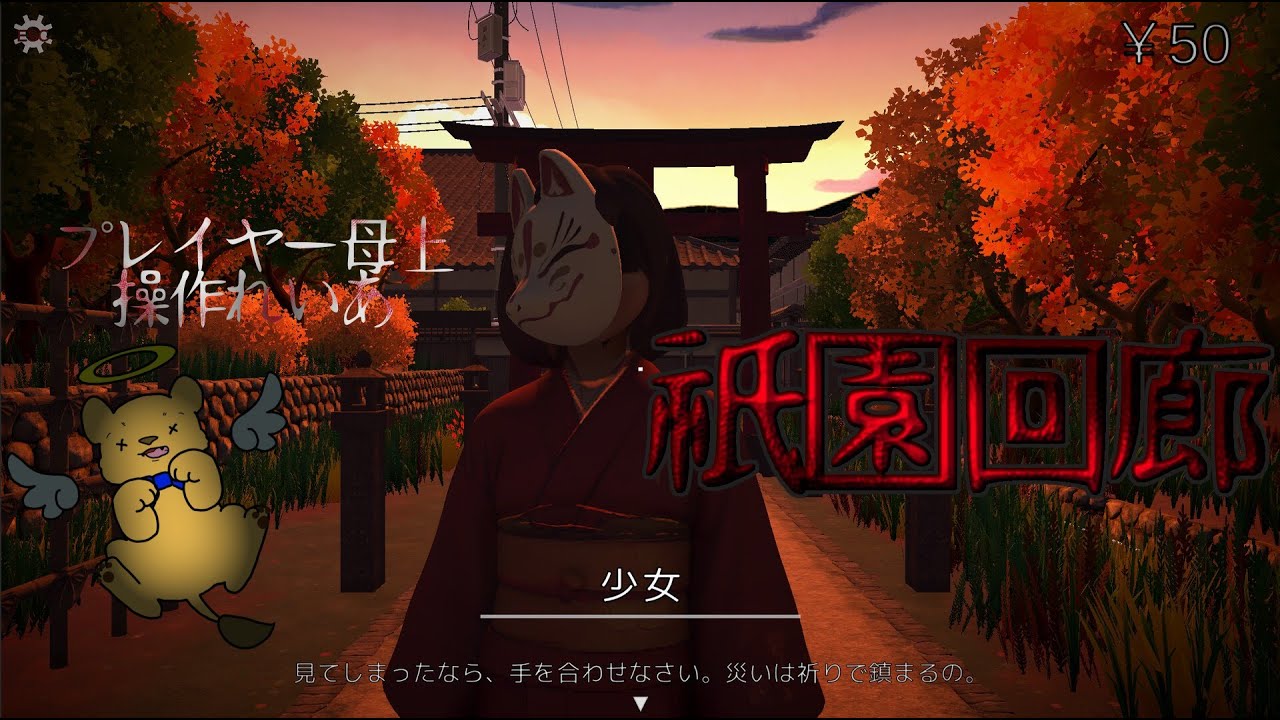 #ホラーゲーム実況🎮祇園回廊 - Gion Kairou #もふもふれいあ 単体プレイ🥲