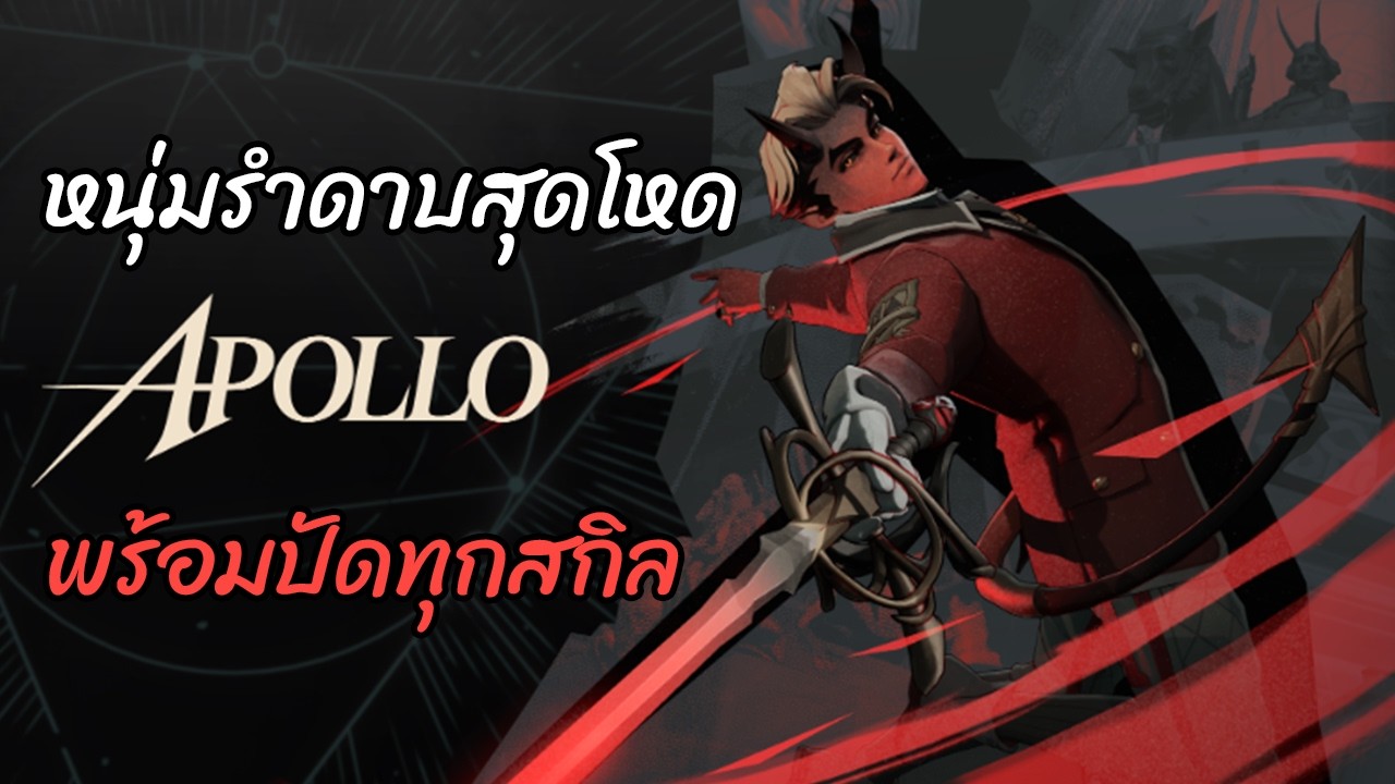 Apollo หนุ่มนักดาบที่สามารถปัดป้องทุกอย่าง | วิเคราะห์สกิลและไอเทมที่ควรออก