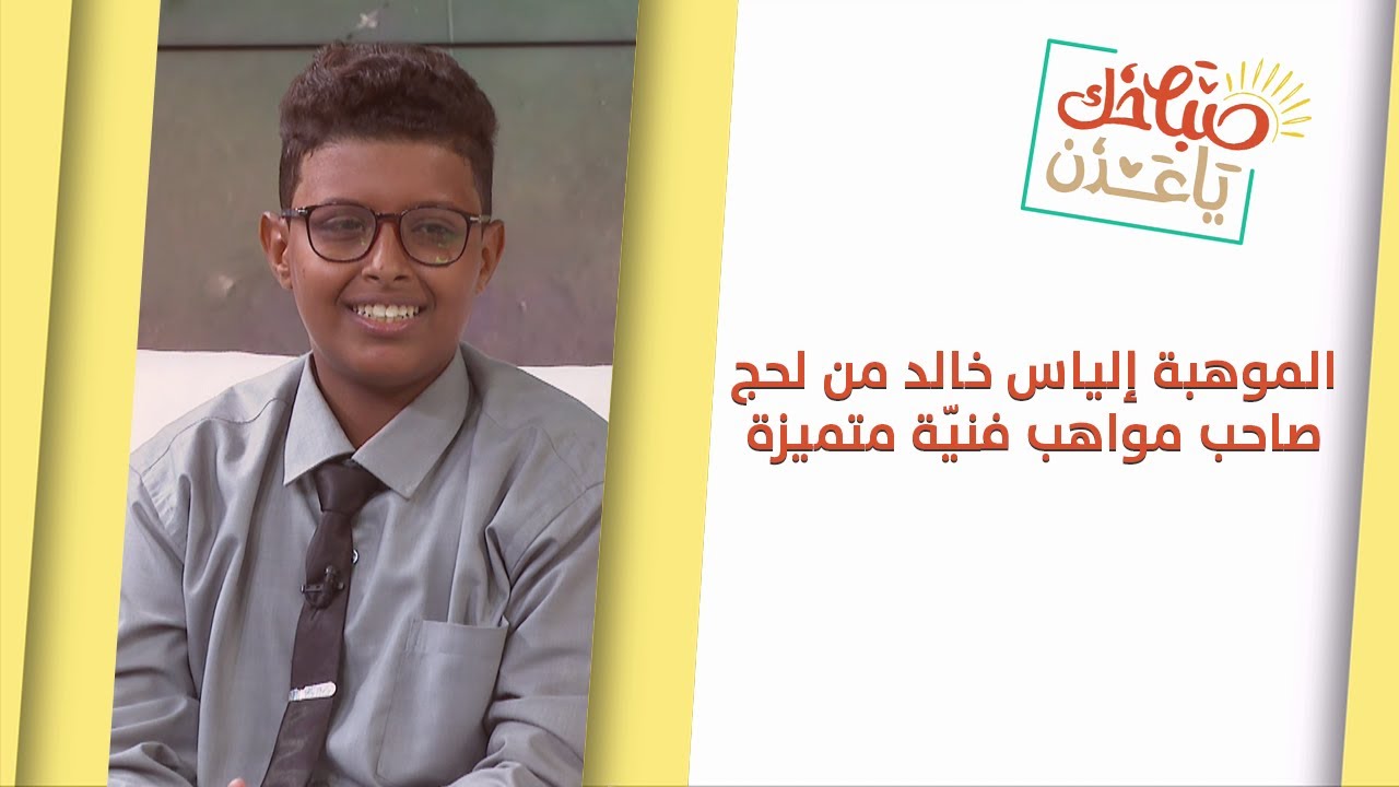 صباحك يا عدن | لقاء مع الموهبة إلياس خالد من لحج صاحب مواهب فنيّة متميزة
