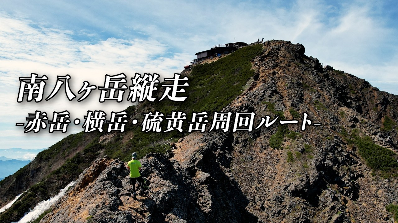 【2025年最新】八ヶ岳日帰り縦走ルート完全解説！赤岳・横岳・硫黄岳周回