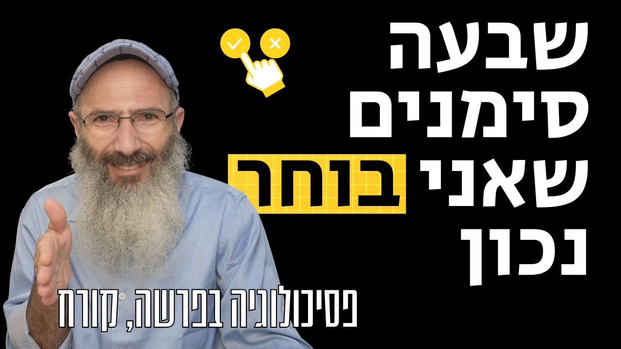 איך אדע שאני בוחר נכון | פסיכולוגיה בפרשה, קורח
