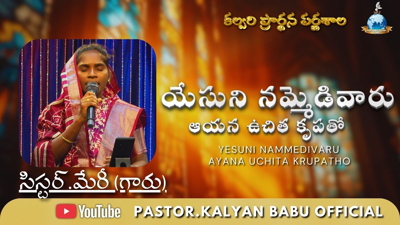 యేసుని నమ్మిడివారు || sis.mary || #teluguchristiansongs #telugu #music 