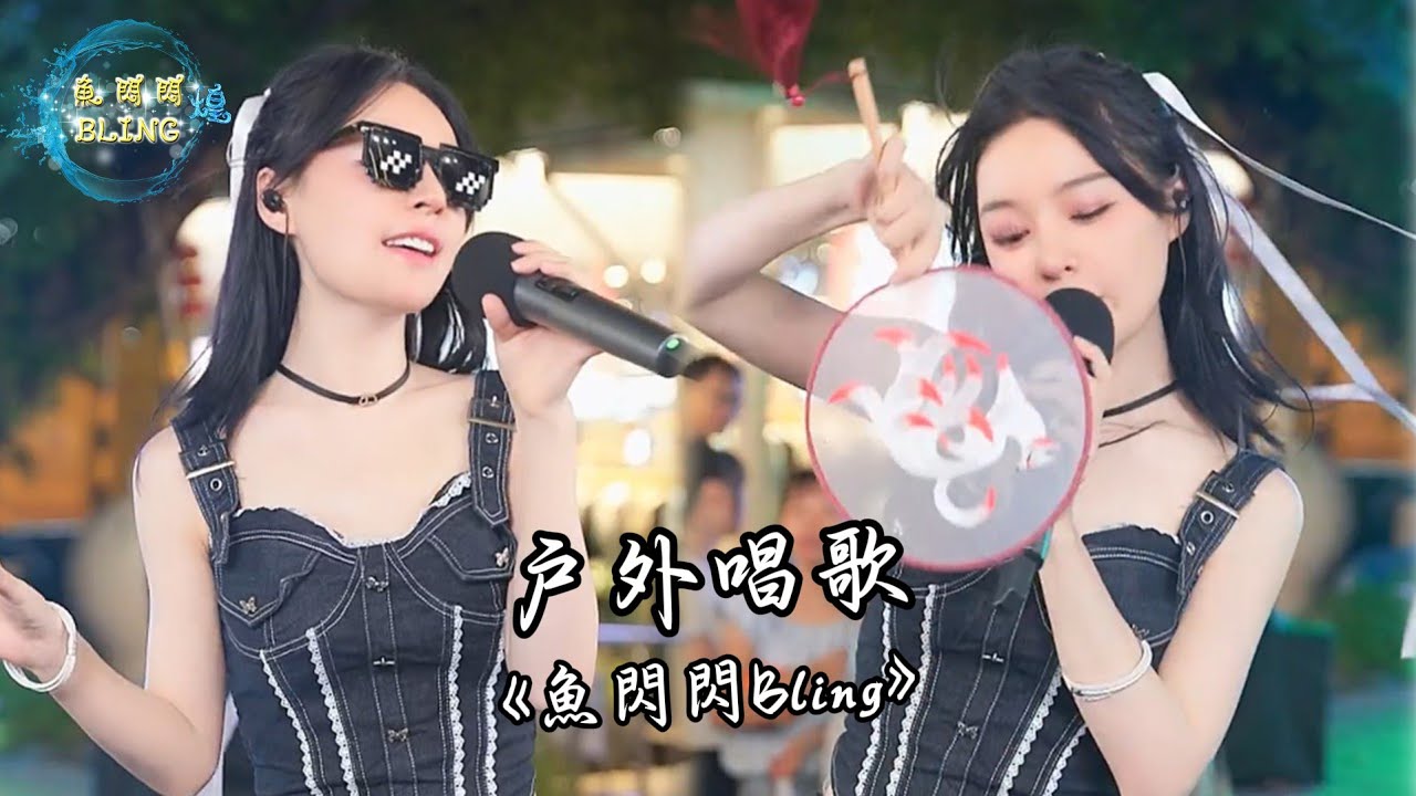 魚閃閃BLING - 戶外唱歌《2025.08.24》【創意產業園區】 #魚閃閃 #魚閃閃bling #翻唱 #音樂分享 #戶外唱歌 #魚閃閃路演 #路演 #路演完整版