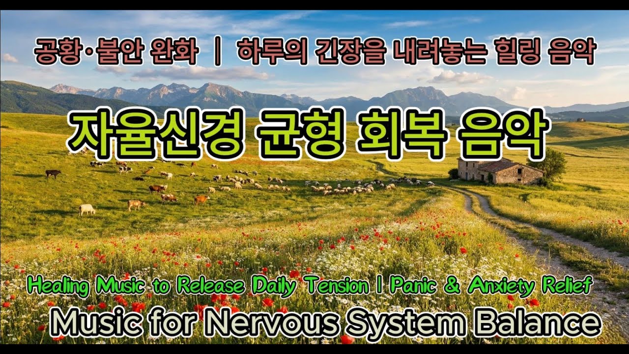 하루의 긴장을 내려 놓는 힐링 음악 🌿 지친 마음을 위로하는 힐링 음악 | 자율신경계 안정, 스트레스 해소
