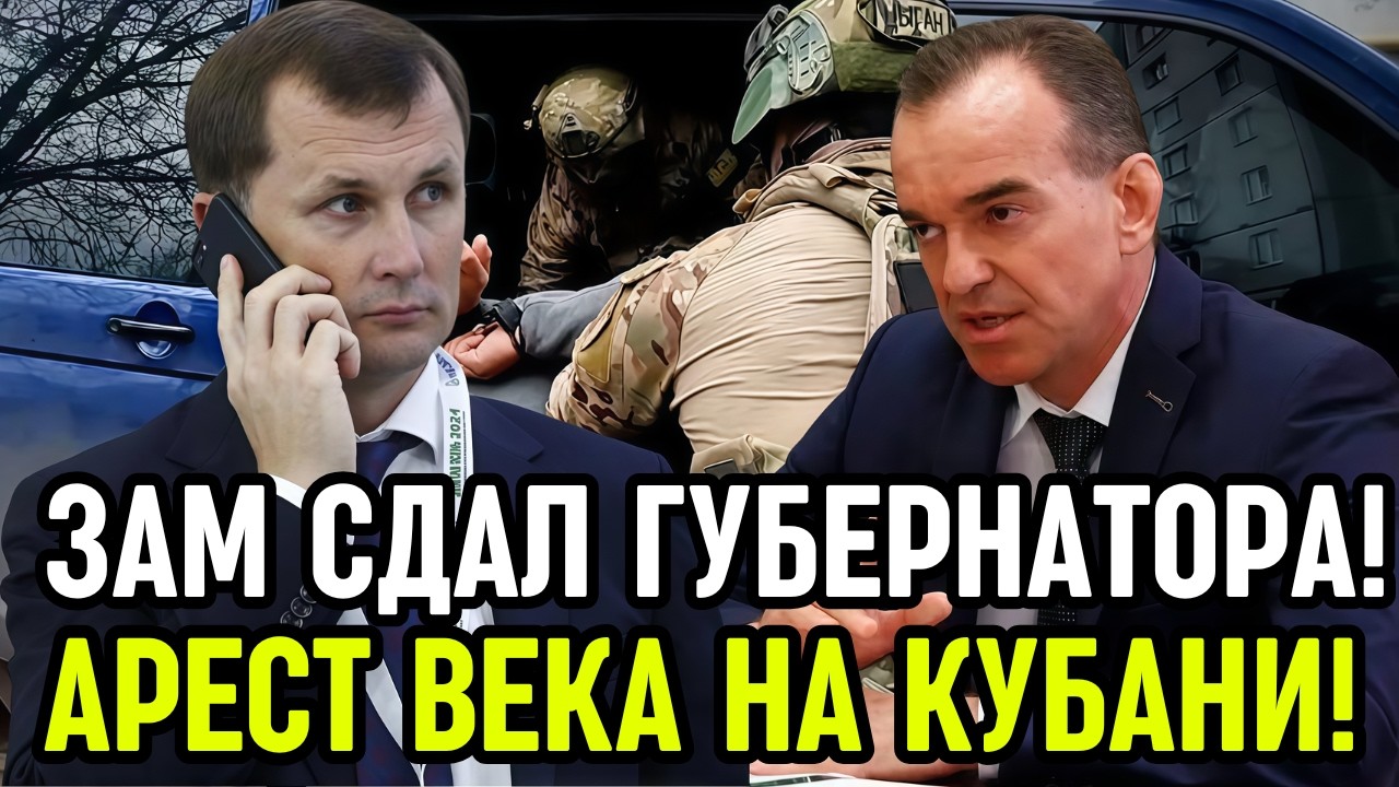 ВОТ И ВСЁ! СПЕЦНАЗ ФСБ ПРИШЕЛ ЗА ГУБЕРНАТОРОМ КРАСНОДАРСКОГО КРАЯ КОНДРАТЬЕВЫМ!