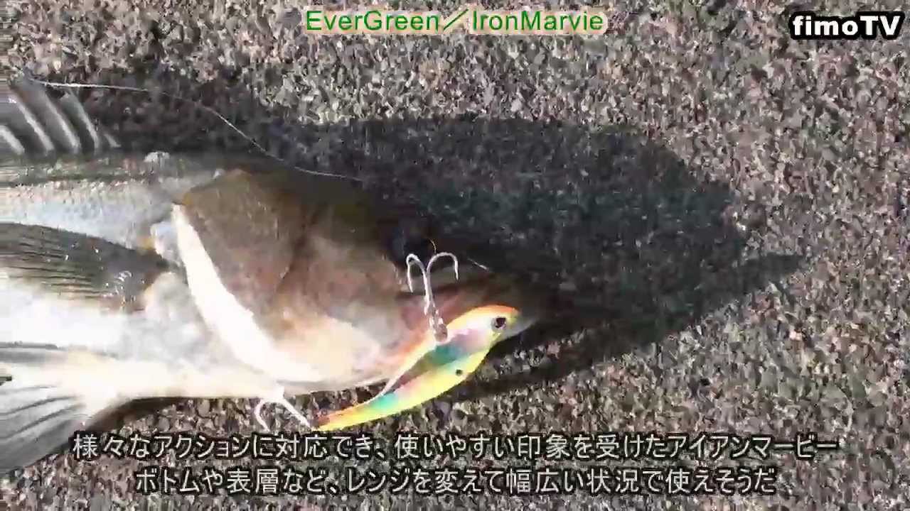 ヒットシーン！佐川洋介氏プロデュース　EverGreen／アイアンマービー【fimoルアー研究所】