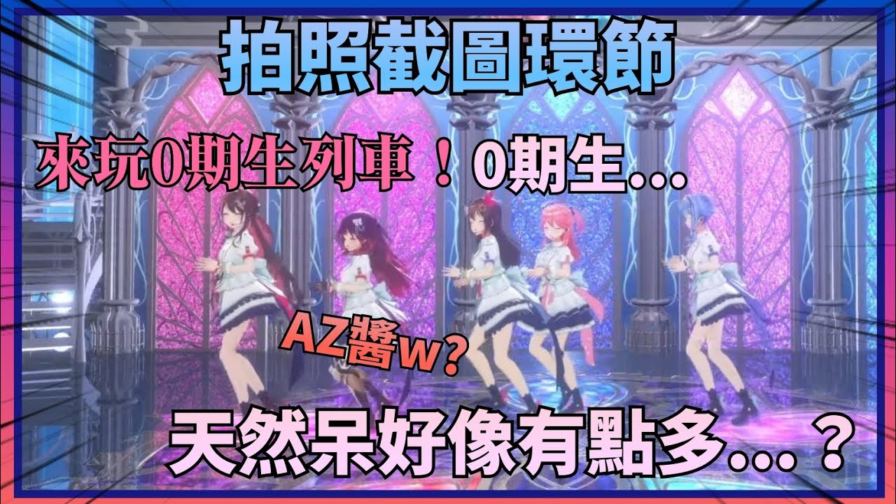 【咻咻咻—！】在拍照環節AZKi突然提起了玩0期生列車，讓Miko意識到0期生天然呆好像有點多w【Hololive中文】