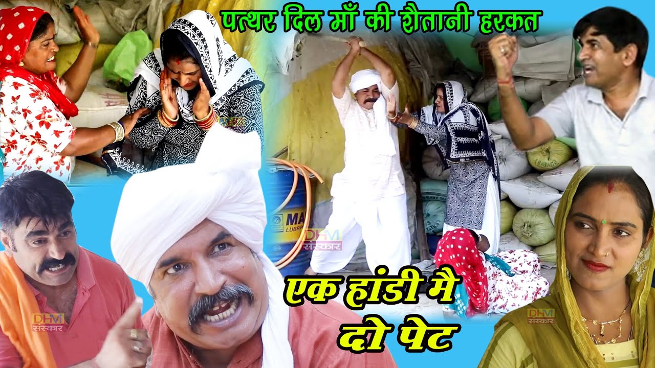 एक हांडी मैं दो पेट | माँ की घिनौनी हरकत | Haryanvi Rajasthani Natak | Joginder Kundu | DHM Sanskar