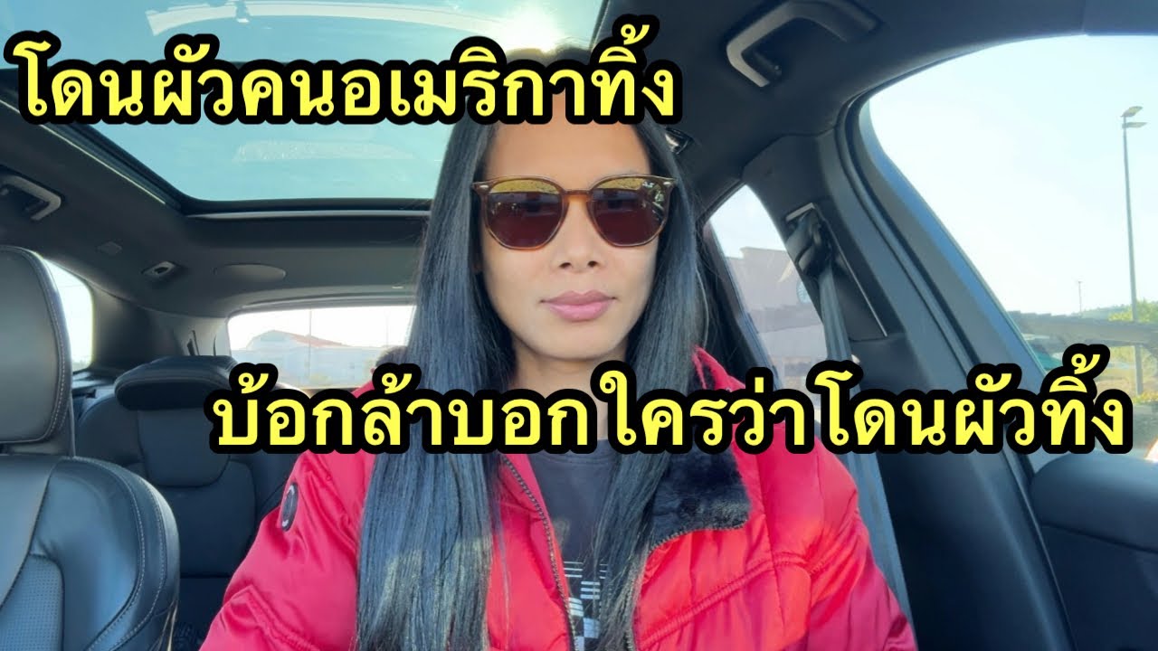 บ้อกล้าบอกใครว่าโดนผัวคนอเมริกันทิ้งเพราะเสื้อตัวเดียวอยากอายเขา