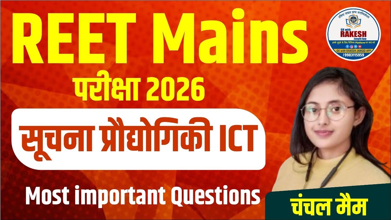 सूचना  प्रौद्योगिकी (ICT) MOST IMPORTANT QUESTION  SPECIAL CLASS || REET 2026 || BY CHANCHAL MAAM