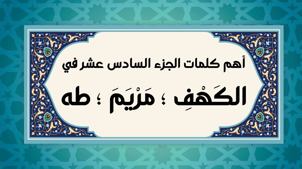 ١٦- الجزء السادس عشر ؛ (كٓهيعٓصٓ-طه- يبنؤم - تستطع عليه - فأردت - بمَلكنا - تنفد ) #الكهف #مريم #طه
