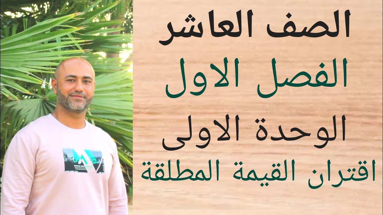 العاشر : اقتران القيمة المطلقة | ف١ | الوحدة الاولى | الدرس السابع