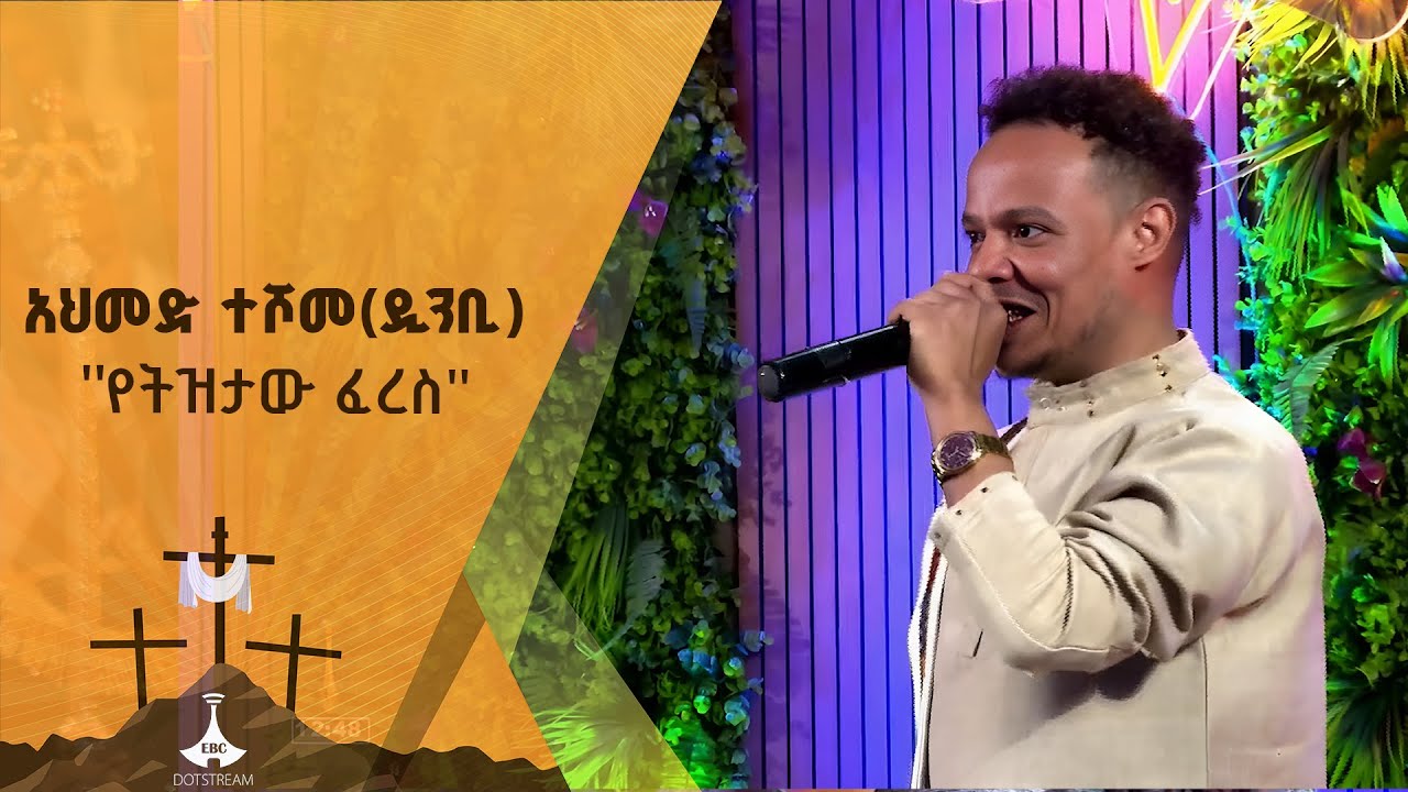 አህመድ ተሾመ (ዲንቢ) ተወዳጁ ሙዚቃውን መድረክ ላይ ደመቀበት