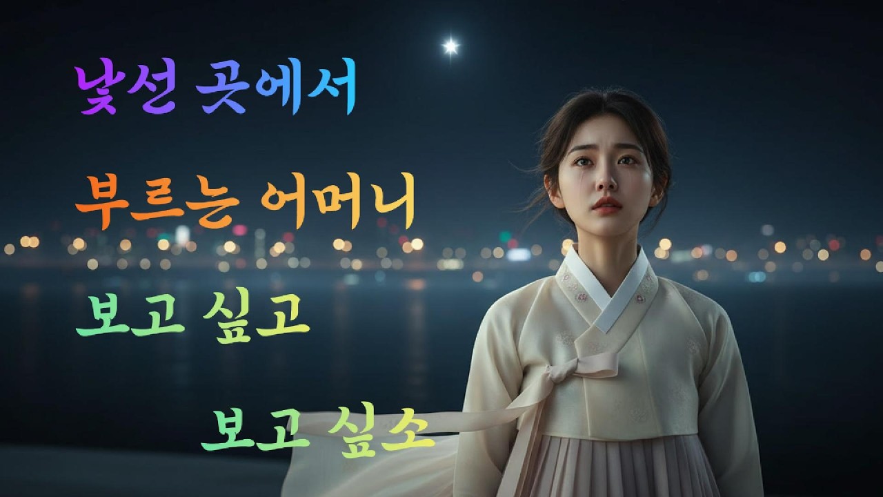 낯선 곳에서 ／부르는 이름 어머니 보고싶고 보고싶소/고향을 떠난 이들의 그리움을 담은 노래#트로트 #5060 #7080 #k #trot  #인생트로트  #한국음악  #한국트로트