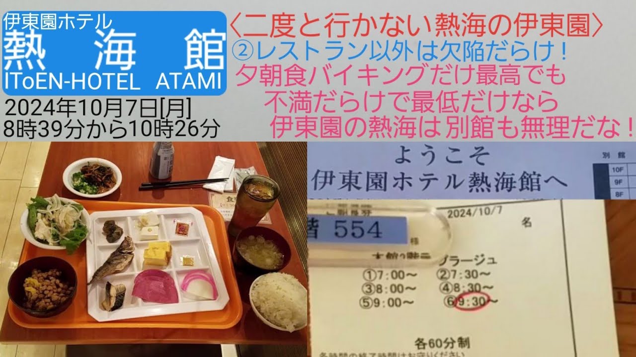 【伊東園ホテル熱海館】〈二度と行かない熱海のホテル〉②レストラン以外は欠陥だらけ・夕朝食バイキングだけは最高でも不満だらけで最低！／2024年10月7日[月]