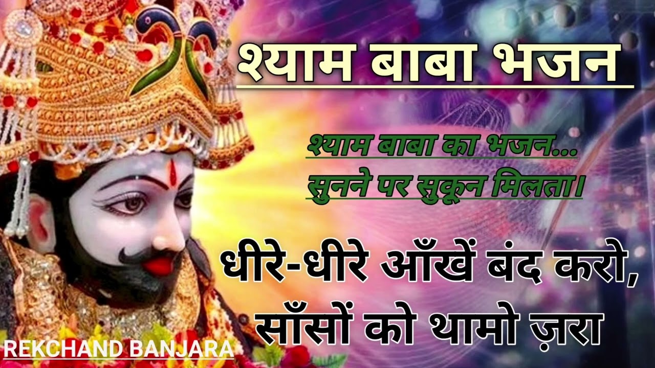 जब दिल बहुत भारी हो जाए तो श्याम नाम सुन लेना 😌🙏 | Khatu Shyam Ji Soothing Bhajan
