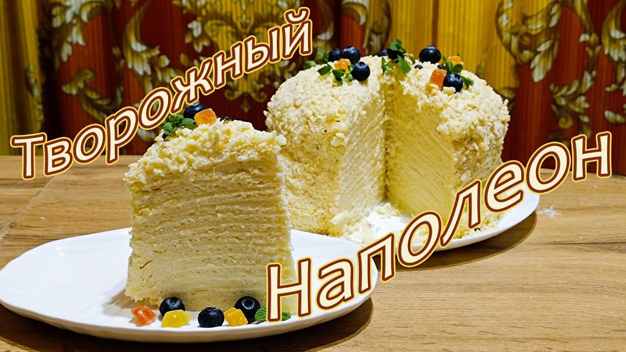 ТВОРОЖНЫЙ ТОРТ НАПОЛЕОН С ЗАВАРНЫМ КРЕМОМ