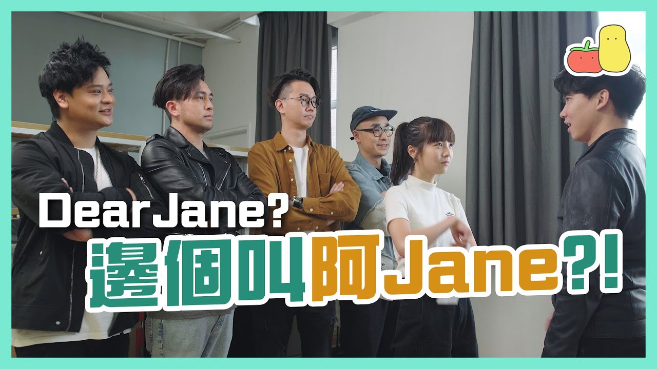 【Dear Jane 💌？】邊個係阿Jane呀！😠｜Pomato 小薯茄 X Dear Jane