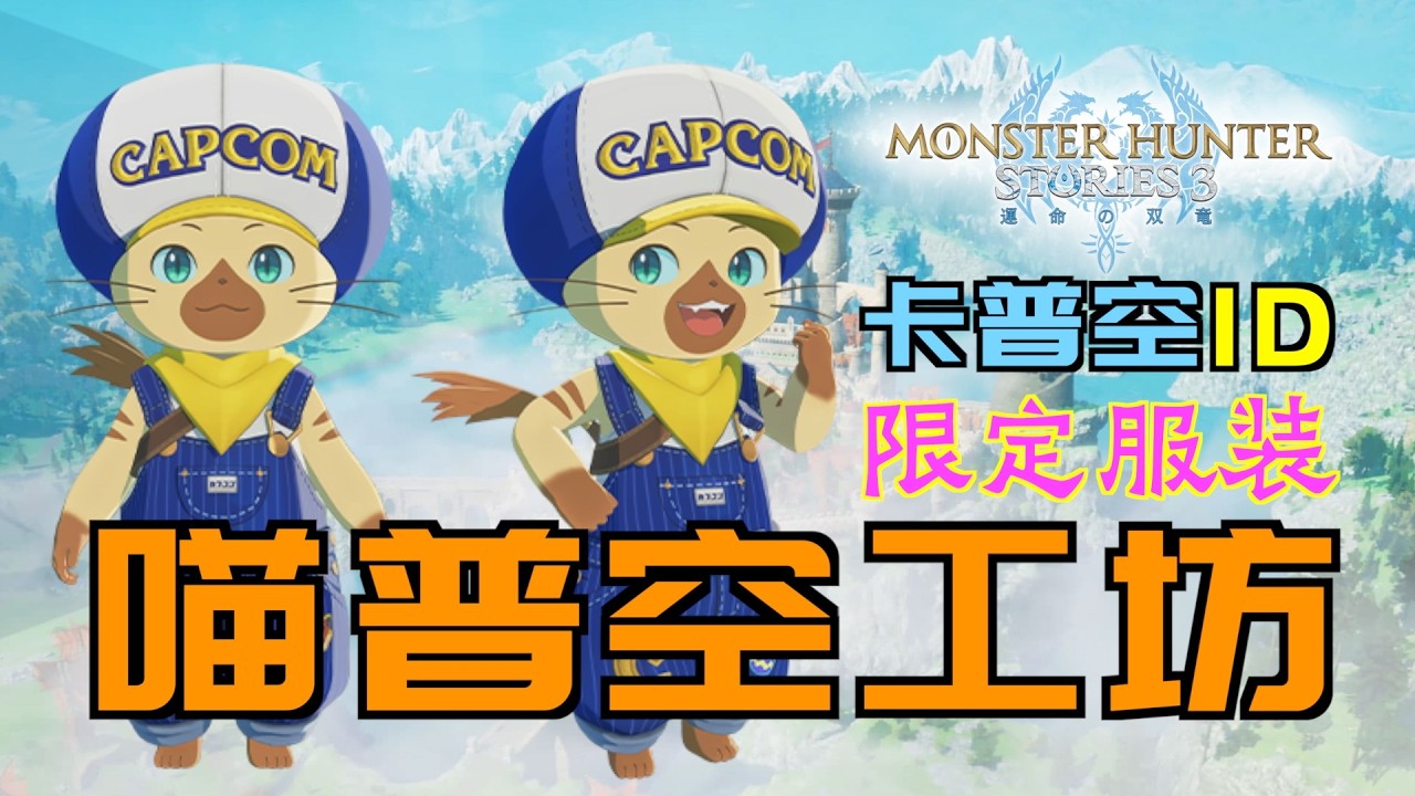 「怪物獵人物語3：命運雙龍」如何取得【艾露貓-魯迪】限定服裝-“喵普空工坊”