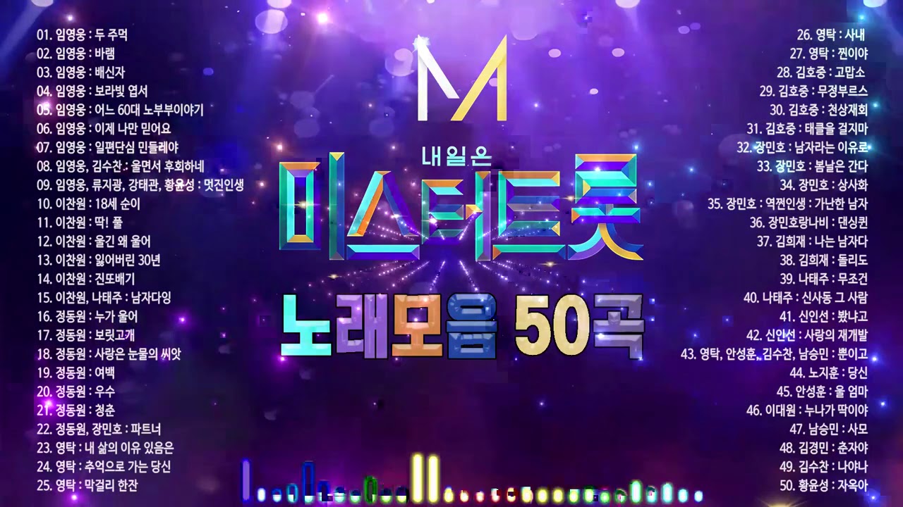 미스터 트롯 노래 모음 50곡,  미스터트롯 예선곡, 결승전, 데스매치, 트롯 에이드 베스트 , 레전드 미션 베스트,  보고듣는 소울뮤직TV