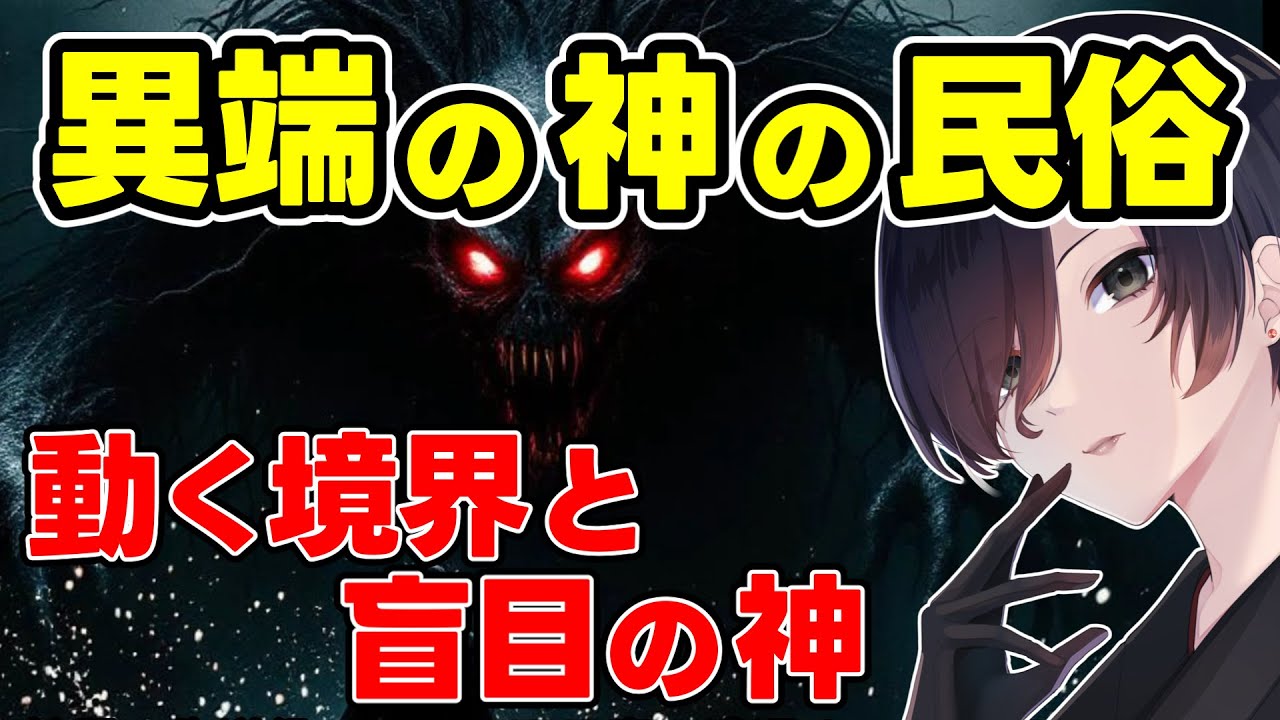 【 即死注意 】道に潜む「行逢神」の恐怖―メジャーな神に回収された異端の神を解説【 境界論 民俗学 雑学 歴史 天道巳狐 Vtuber 】