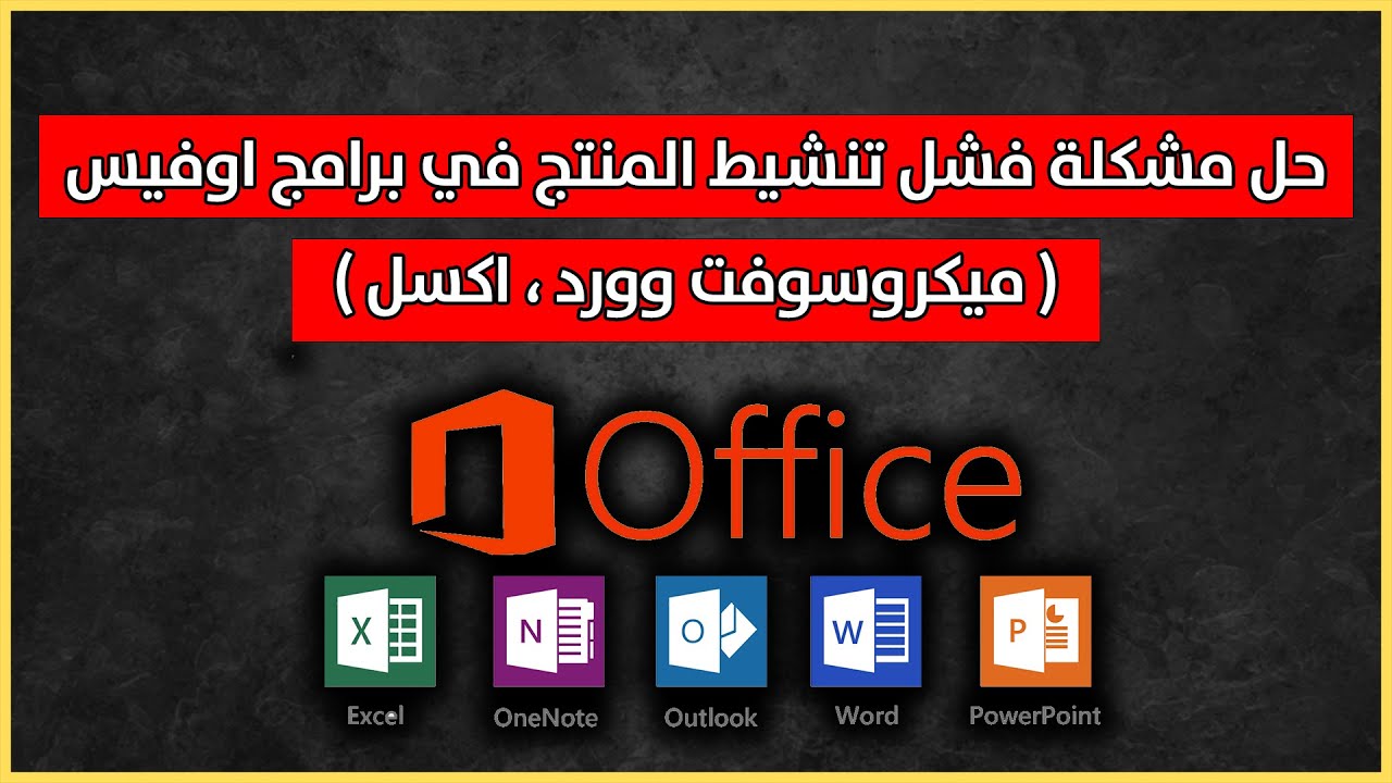حل مشكلة فشل تنشيط المنتج في برامج اوفيس ( ميكروسوفت وورد ، اكسل )