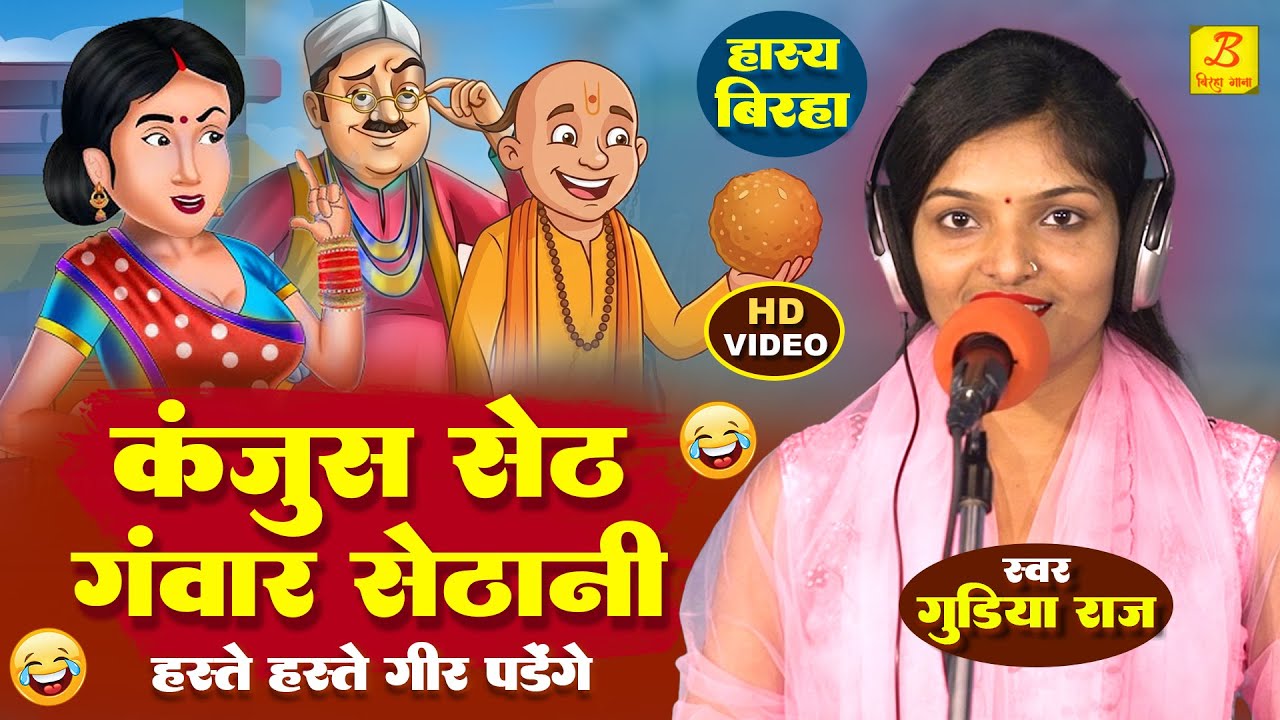 Gudiya Raj Birha - कंजूस सेठ गवार सेठानी Comedy - Kanjoos Seth Gawar Sethani - Bhojpuri Biraha 2025
