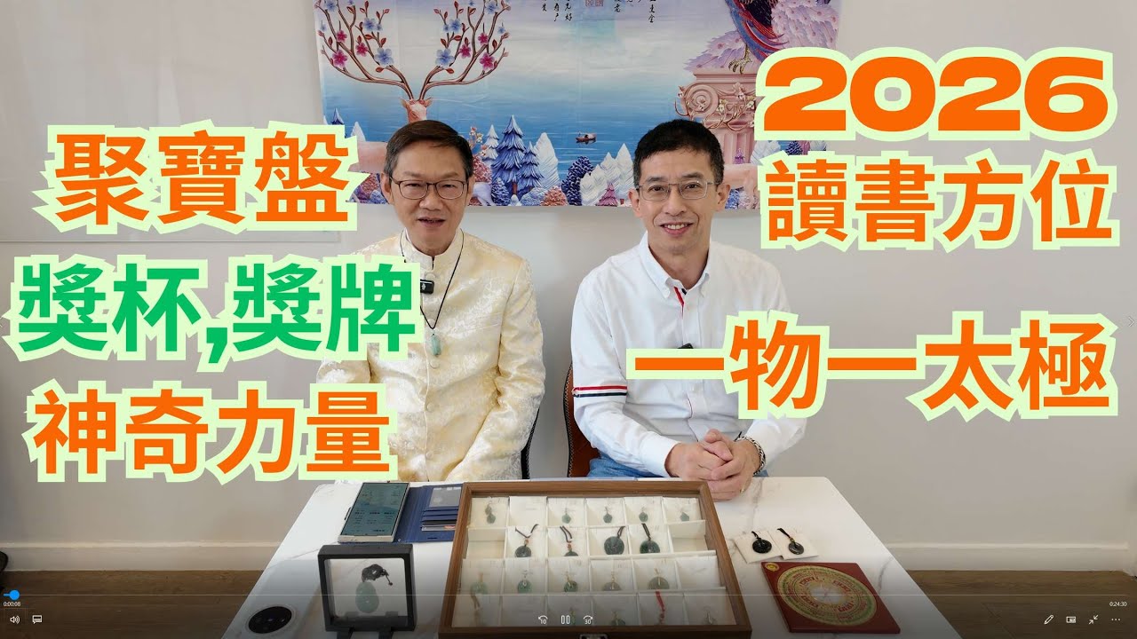 2026風水讀書方位 / 聚寶盆, 獎杯, 獎牌神奇力量 / 一物一太極 / 招財方位 /