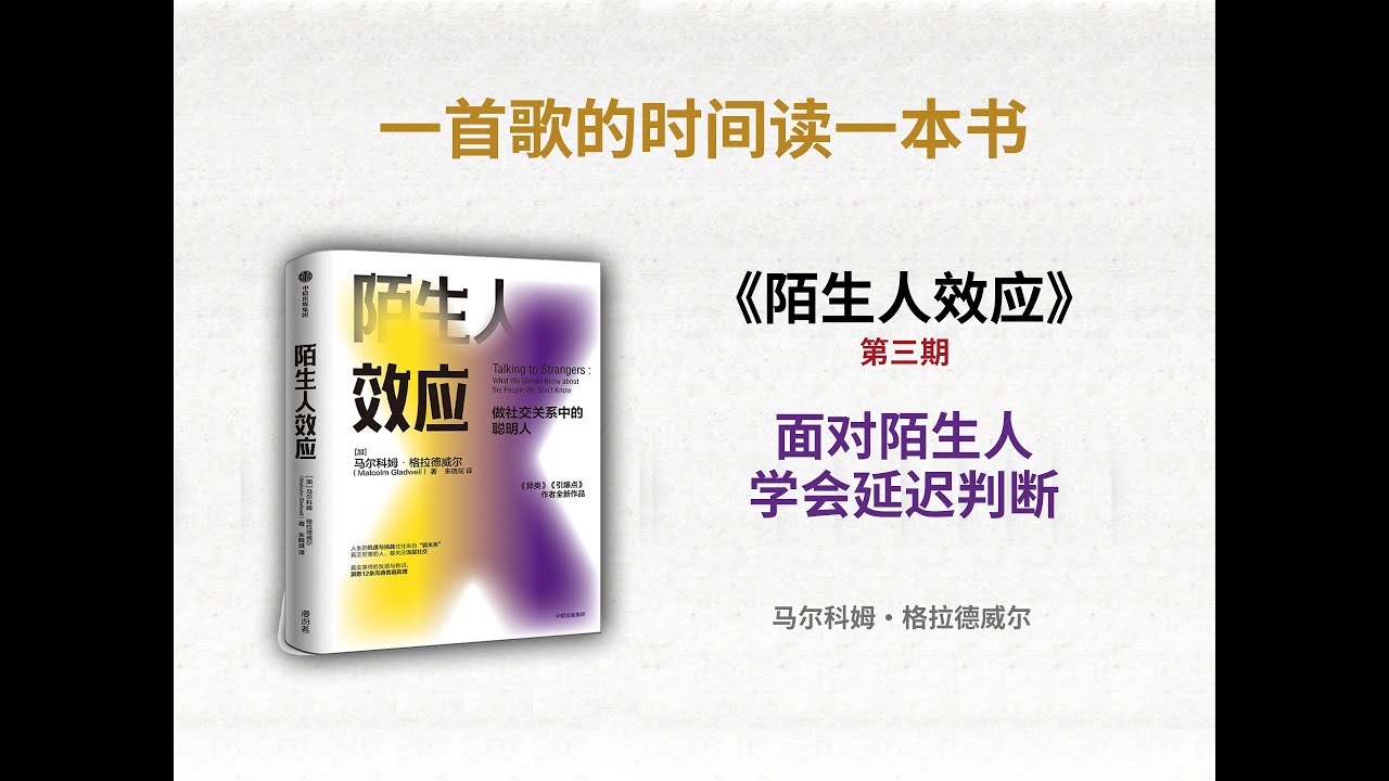 面對陌生人，如何不盲信又保持善意？《陌生人效应》教你延迟判断#陌生人效应 #心理学 #延迟判断 #安全信任 #社会心理#格拉德威尔 #人际洞察 #认知偏差 #深夜读书 #自我成长