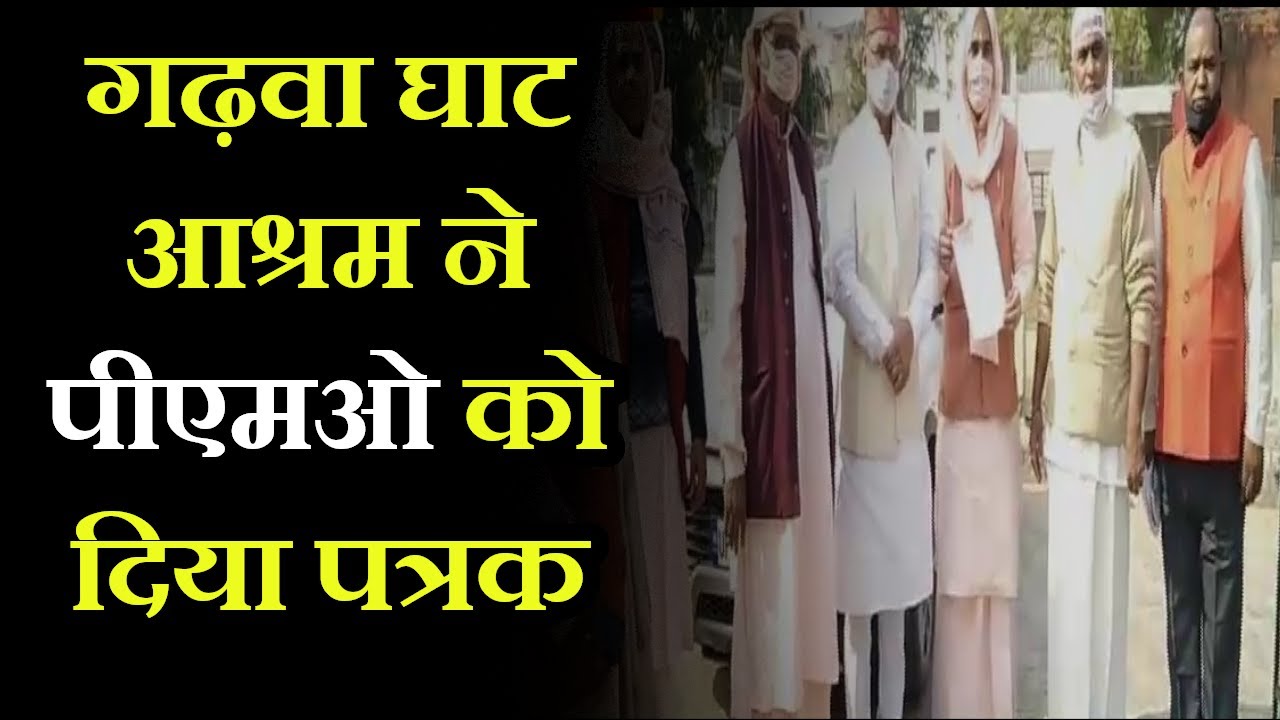 Varanasi News | गड़वाघाट आश्रम ने पीएमओ को दिया पत्रक, पाक में धर्मस्थल गिराने पर जताया रोष