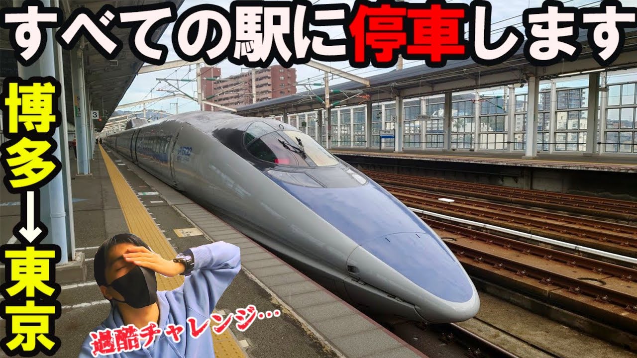 【博多→東京】こだま号のみで移動したら何時間かかる…!?