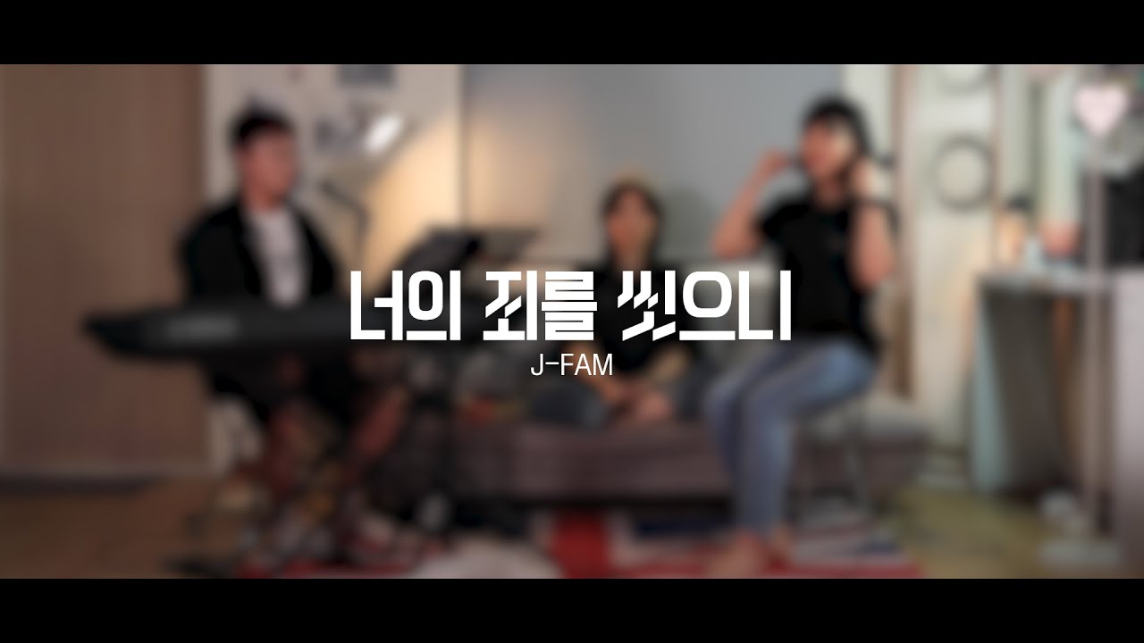 [Live Clip] 너의 죄를 씻으니 - J Fam (글,곡 윤혜숙) #생활성가 #ccm #제이팸 #찬양  #가톨릭 #J_Fam