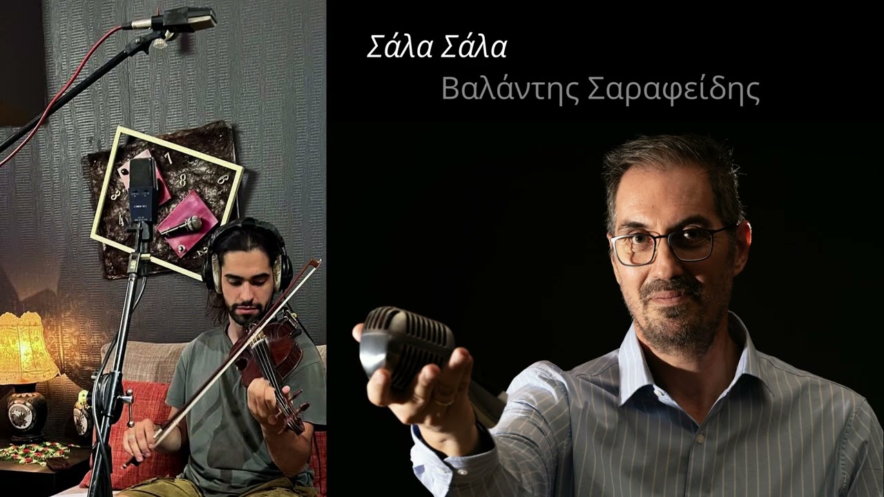Σάλα Σάλα - Βαλάντης Σαραφείδης