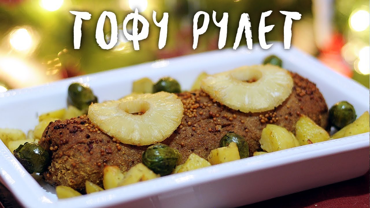 Новогодние рецепты. Роскошный рулет из тофу с грибами (веган)