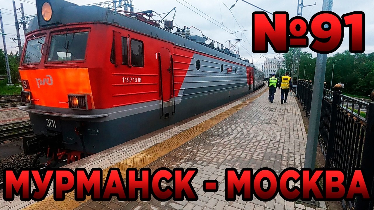 Отправление ЭП1 191 с поездом №91 Мурманск - Москва