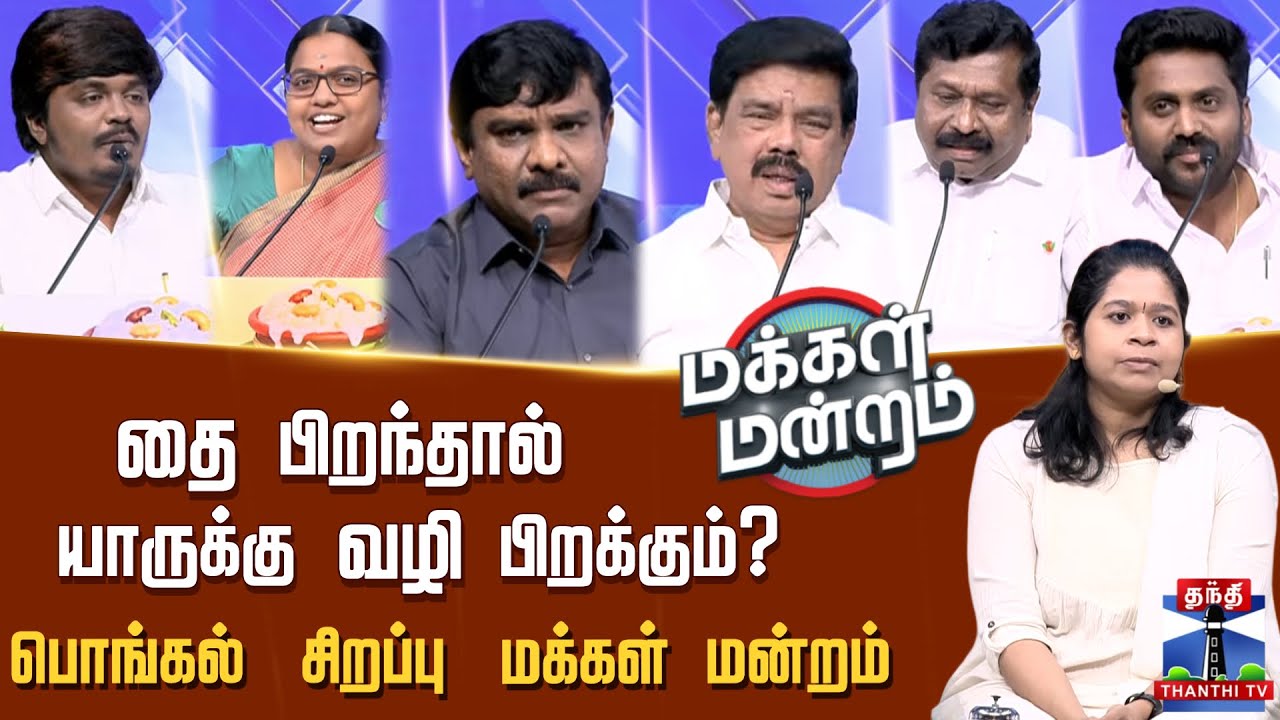 Makkal Mandram | Pongal 2026 | தை பிறந்தால் யாருக்கு வழி பிறக்கும்?
