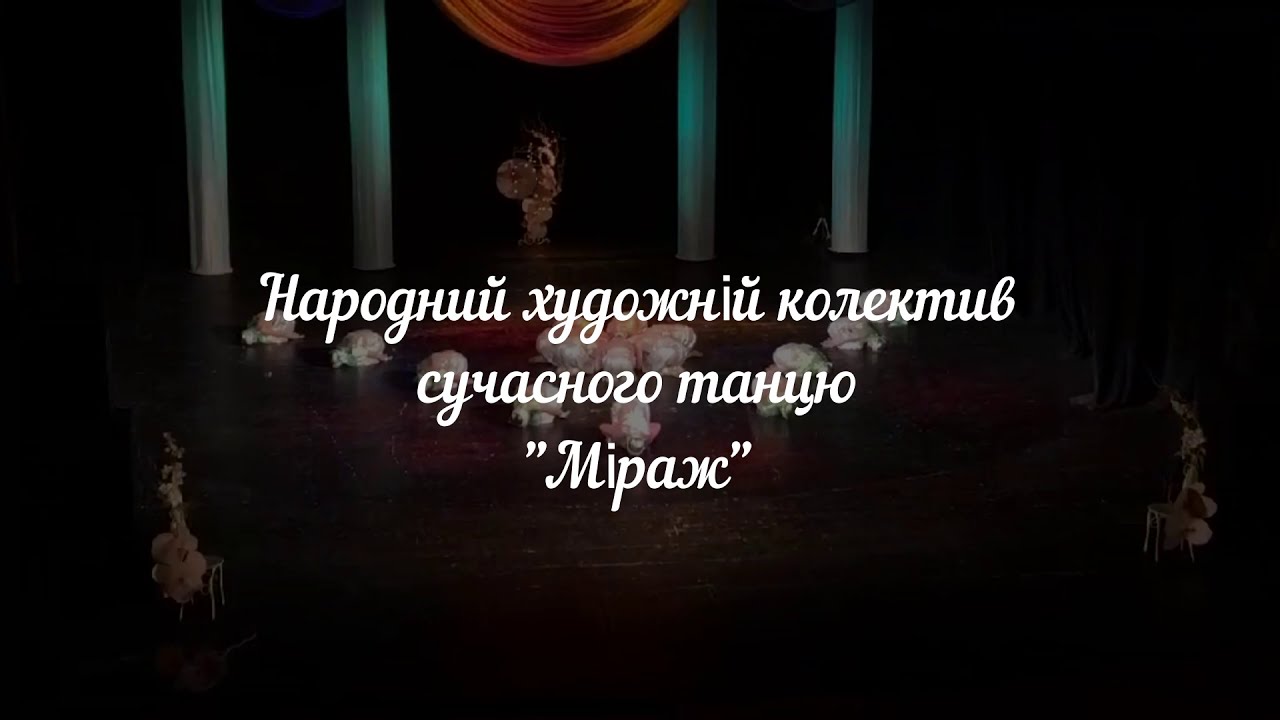 Народний художній колектив ансамбль сучасного танцю Міраж м. Луцьк Палац учнівської молоді
