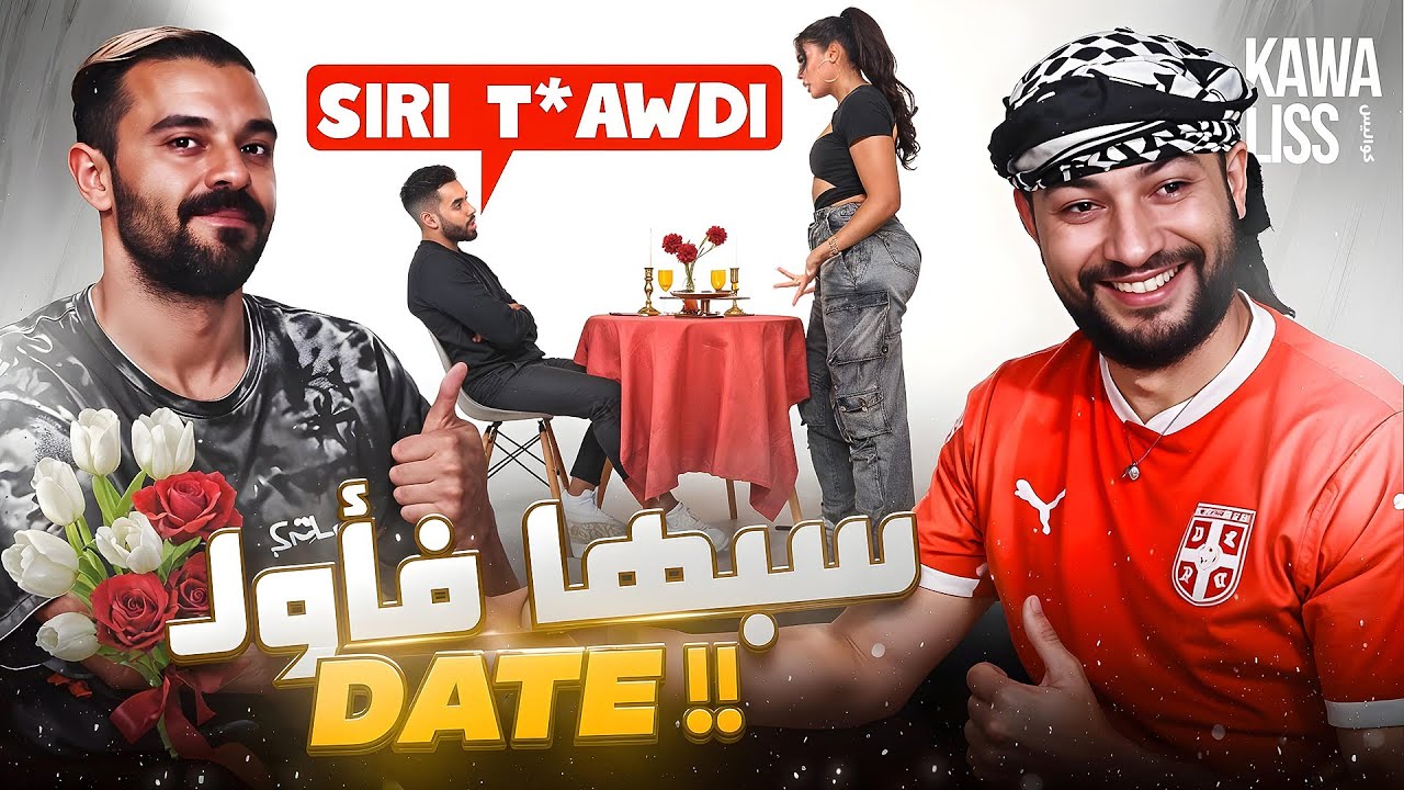 Kawaliss Reaction | part 1 : عشاء رومانسايس بلا عشا 💘