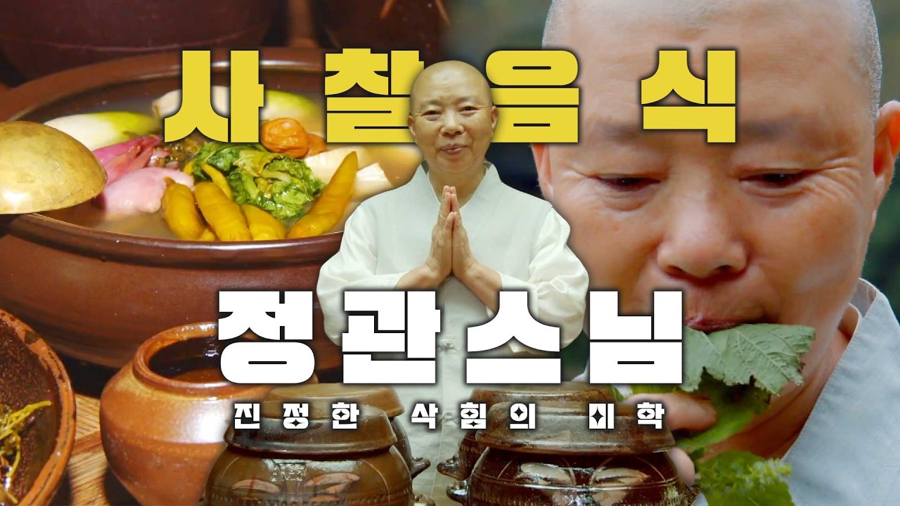 [4K] 사찰음식의 대가, 정관스님의 장아찌 만들기! 깊은 산 속 절에서 만드는 발효음식! 삭힘의 미학 Aesthetics of Fermentation #백양사 #정관스님 #장아찌