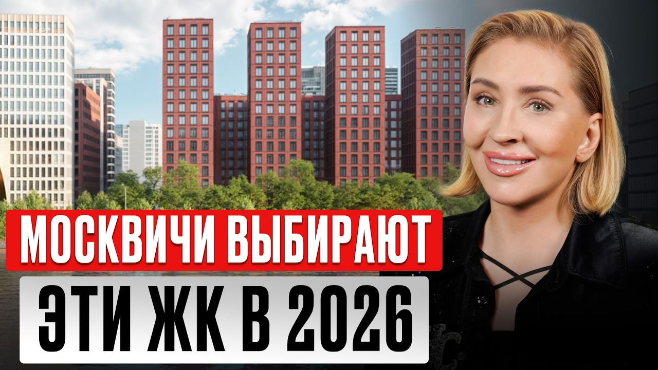 В этих домах хотят жить ВСЕ! / 3 лучших и популярных ЖК Москвы по мнению покупателей
