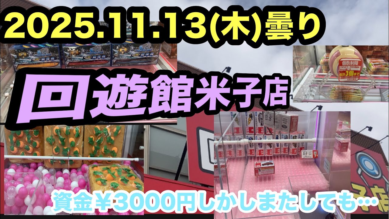 【回遊館】米子店2025.11.13さっきまでやっていた。本日のUFOキャッチャー
