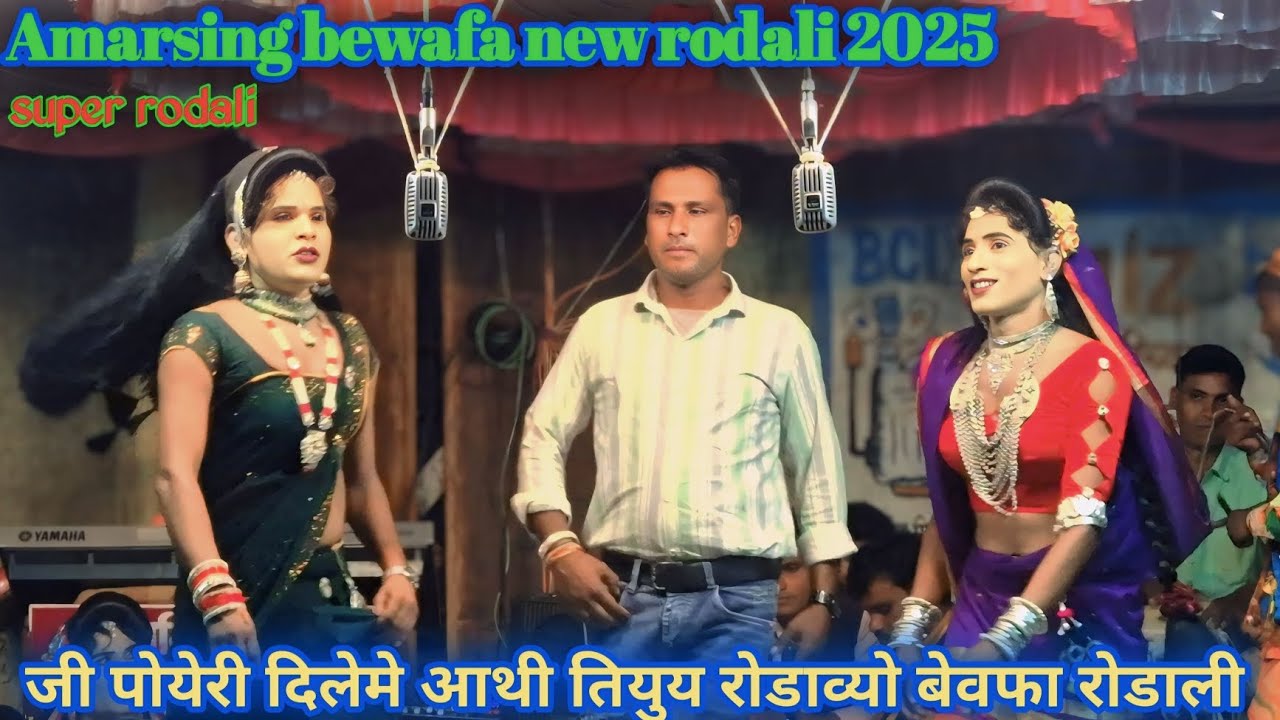 जी पोयेरी दिलमे आथी तियुय रोडाव्यो बेवफा रोडाली |Amarsing bewafa new rodali 2025 | super new♥️💯💥