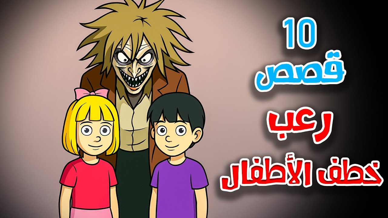 10 قصص رعب انيميشن | تجميعة نصف الشهر خطف الأطفال وهروب الطلاب | هلاوس الرعب