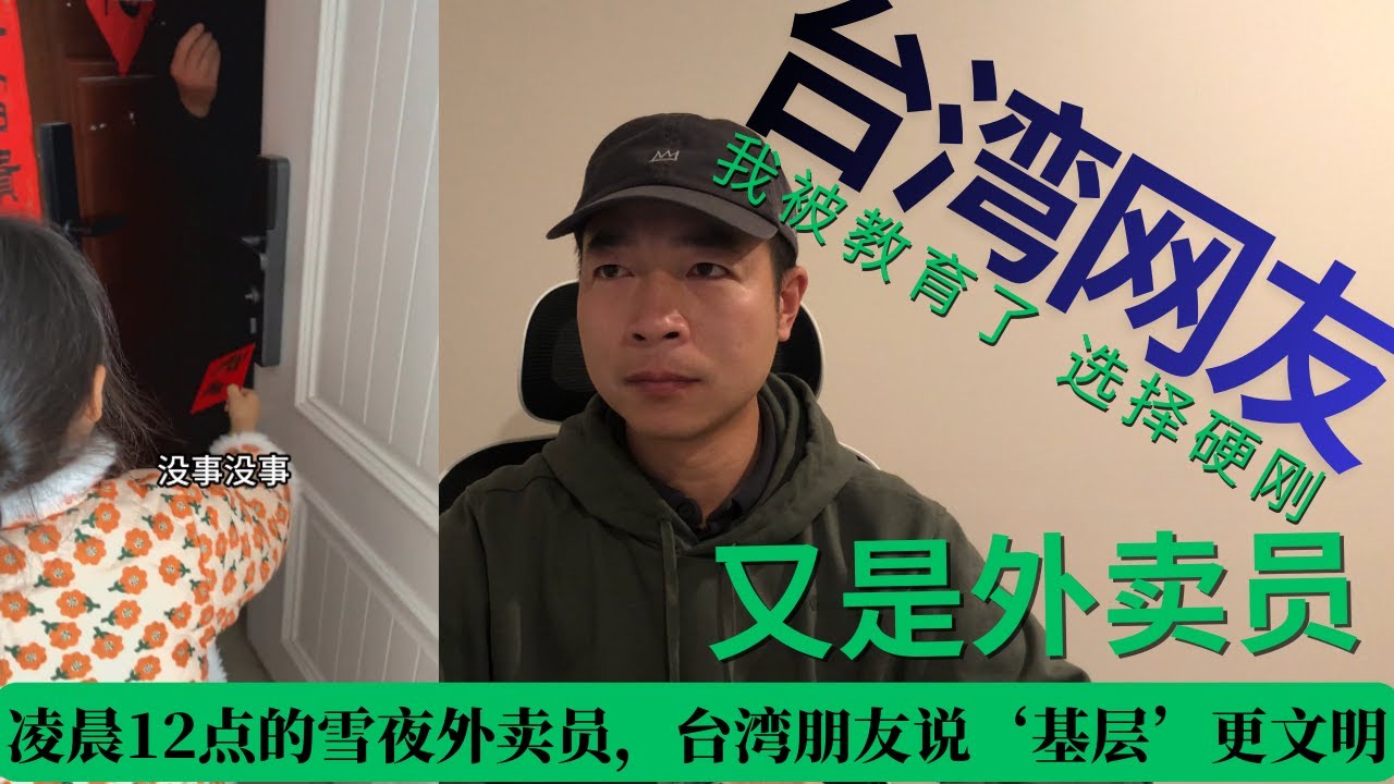 凌晨12点的雪夜外卖员，台湾朋友说‘基层’更文明，外卖员是‘基层’还是‘底层’？这场关于词汇的争论，揭开了社会最真实的伤疤。