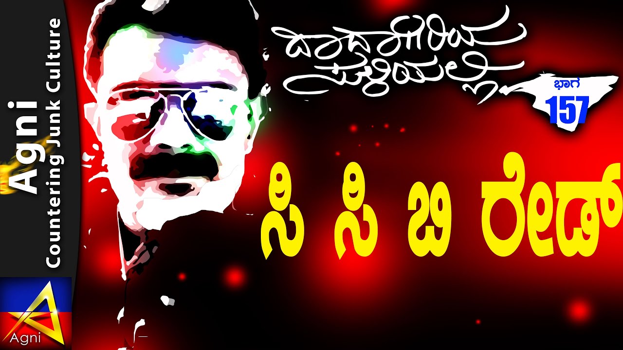 157 - ಸಿ ಸಿ ಬಿ ರೇಡ್ - ದಾದಾಗಿರಿಯ ಸುಳಿಯಲ್ಲಿ...