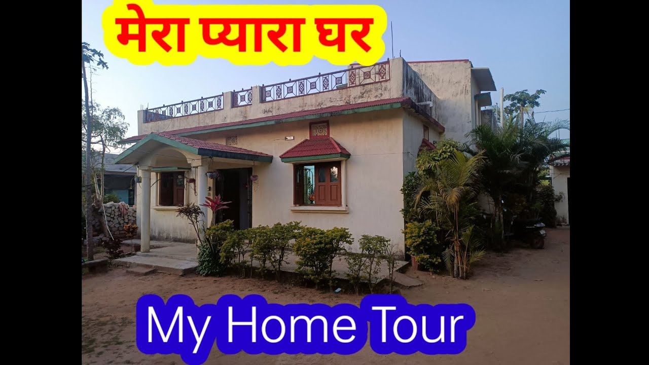 मेरा प्यारा घर#My House Tour #kongari family mundari vlogs #khunti