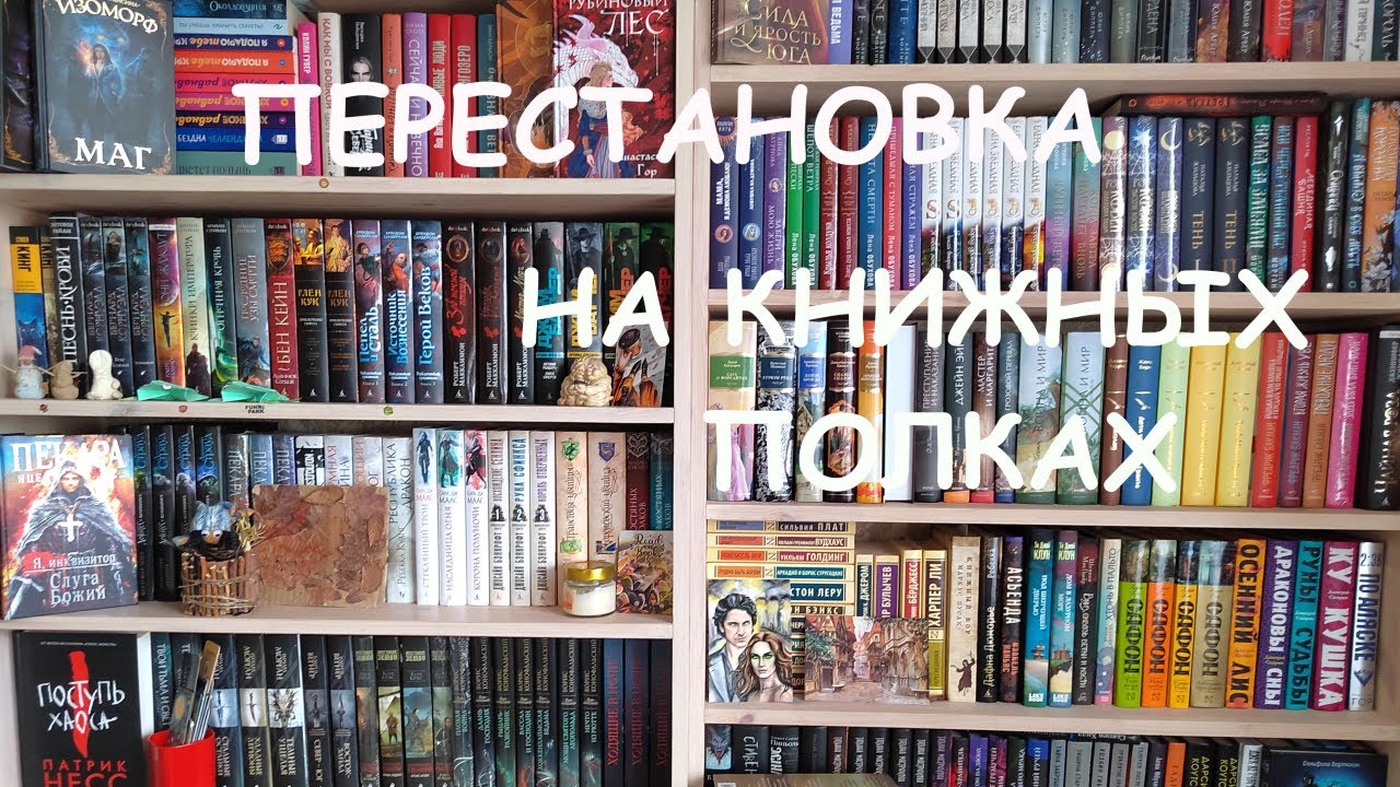 ПЕРЕСТАНОВКА НА КНИЖНЫХ ПОЛКАХ