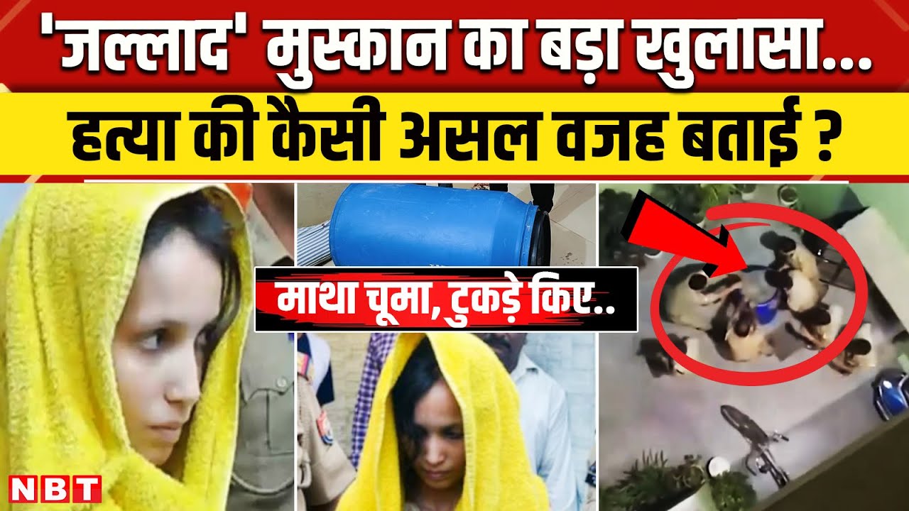 Meerut Murder Case: Muskan Rastogi ने उगली सच्चाई Saurabh Rajput को क्यों मारा था बताया | NBT